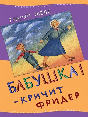 cover image of Бабушка! − кричит Фридер